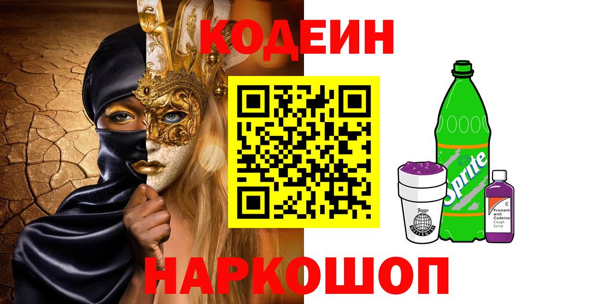Codein Purple Drank  Вход с VPN  Новокузнецк  Codein Purple Drank 